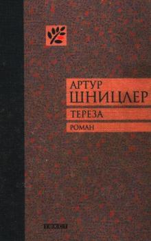 Книга - Тереза. Артур Шницлер - читать в Litvek
