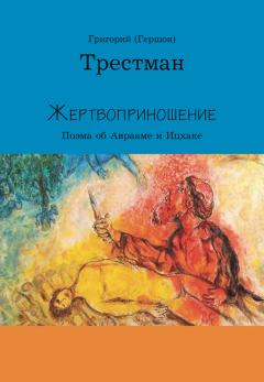 Книга - Жертвоприношение. Григорий Трестман - читать в Litvek