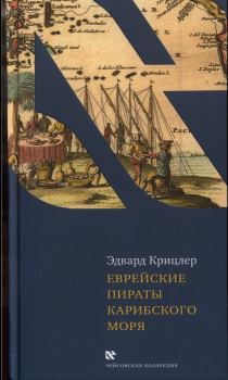 Книга - Еврейские пираты Карибского моря. Эдвард Крицлер - читать в Litvek