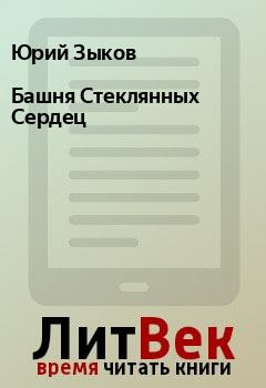 Обложка книги - Башня Стеклянных Сеpдец - Юрий Зыков
