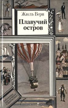 Обложка книги - Драма в воздухе - Жюль Верн