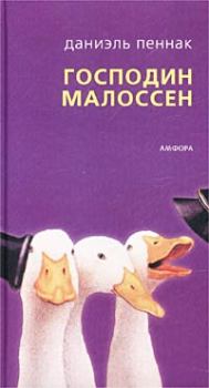 Книга - Господин Малоссен. Даниэль Пеннак - читать в Litvek