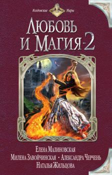 Обложка книги - Любовь и магия-2 (сборник) - Светлана Ушакова