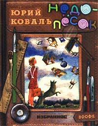 Обложка книги - Недопесок - Юрий Иосифович Коваль