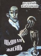 Обложка книги - Пьяная жизнь - Валерий Дмитриевич Варзацкий