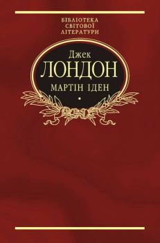 Книга - Мартін Іден. Джек Лондон - прочитать в Litvek