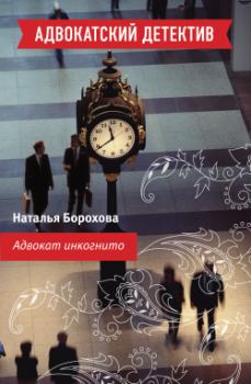 Книга - Адвокат инкогнито. Наталья Евгеньевна Борохова - прочитать в Litvek