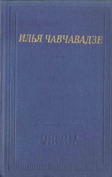 Книга - Стихотворения и поэмы. Илья Григорьевич Чавчавадзе - читать в Litvek