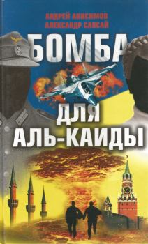 Обложка книги - Бомба для Аль-Каиды - Александр Сапсай