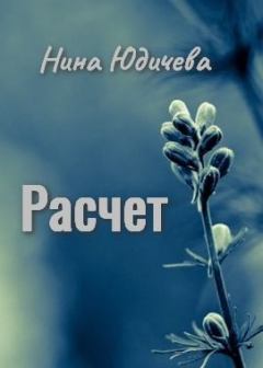 Обложка книги - Расчёт  - Нина Юдичева