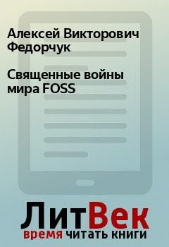 Обложка книги - Священные войны мира FOSS - Алексей Викторович Федорчук
