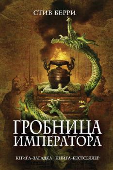 Книга - Гробница императора. Стив Берри - прочитать в Litvek