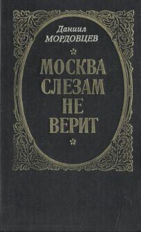 Книга - Москва слезам не верит. Даниил Лукич Мордовцев - читать в Litvek