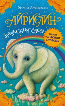 Обложка книги - Айрислин – небесный слон - Марина Аржиловская