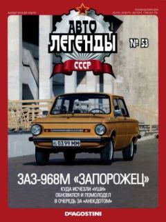 Книга - ЗАЗ-968М «Запорожец».  журнал «Автолегенды СССР» - читать в Litvek