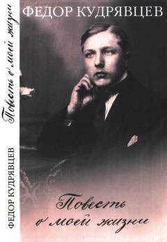 Обложка книги - Повесть о моей жизни - Федор Григорьевич Кудрявцев