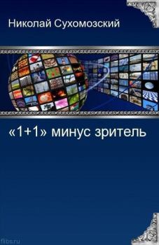 Книга - "1 + 1" минус зритель. Николай Михайлович Сухомозский - читать в Litvek