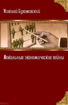 Книга - Локальные экономические войны. Николай Михайлович Сухомозский - читать в Litvek
