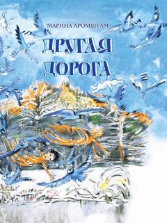 Обложка книги - Другая дорога - Марина Семеновна Аромштам