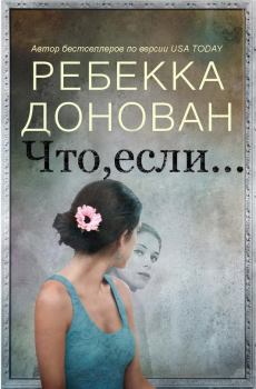 Книга - Что, если... (ЛП). Ребекка Донован - читать в Litvek