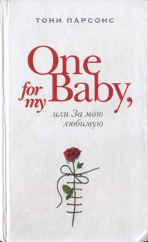 Книга - One for My Baby, или За мою любимую. Тони Парсонс - читать в Litvek