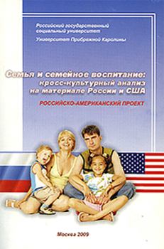Обложка книги - Семья и семейное воспитание: кросс-культурный анализ на материале России и США -  Коллектив авторов