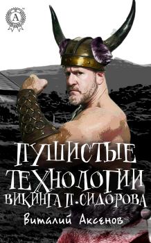 Книга - Пушистые технологии викинга П. Сидорова. Виталий Аксенов - читать в Litvek