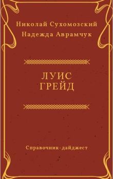 Книга - Грейд Луис. Николай Михайлович Сухомозский - читать в Litvek