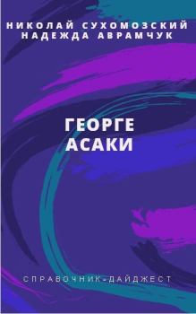 Книга - Асаки Георге. Николай Михайлович Сухомозский - читать в Litvek