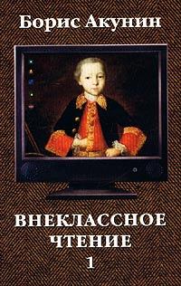 Книга - Внеклассное чтение. Том 1. Борис Акунин - читать в Litvek