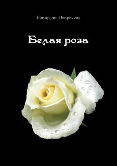 Книга - Белая роза. Виктория Некрасова - читать в Litvek