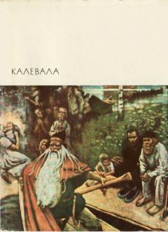 Книга - Калевала. Элиас Лённрот - читать в Litvek