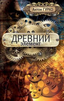 Обложка книги - Древний элемент - Антон Гурко