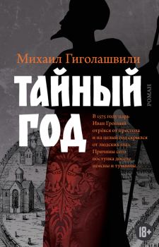 Книга - Тайный год. Михаил Георгиевич Гиголашвили - читать в Litvek