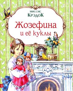 Книга - Жозефина и ее куклы. Миссис Крэдок - прочитать в Litvek