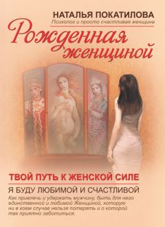 Обложка книги - Твой путь к женской силе - Наталья Покатилова
