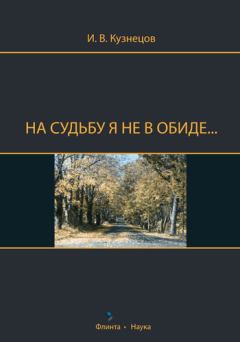 Книга - На судьбу я не в обиде.... Иван Васильевич Кузнецов - читать в Litvek