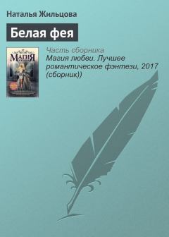 Книга - Белая фея. Наталья Сергеевна Жильцова - прочитать в Litvek