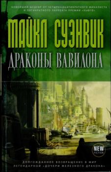 Книга - Драконы Вавилона. Майкл Суэнвик - прочитать в Litvek