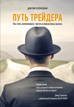 Обложка книги - Путь трейдера: Как стать миллионером, торгуя на финансовых рынках - Дмитрий Черемушкин