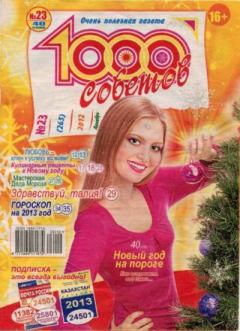 Книга - 1000 советов 2012 №23(265).  журнал 1000 советов - читать в Litvek