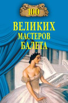 Книга - 100 великих мастеров балета. Далия Мейеровна Трускиновская - читать в Litvek