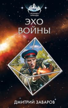 Книга - Эхо войны. Дмитрий Викторович Заваров - прочитать в Litvek