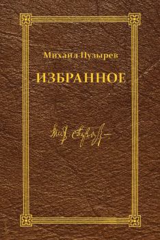 Обложка книги - Избранное - Михаил Дмитриевич Пузырев