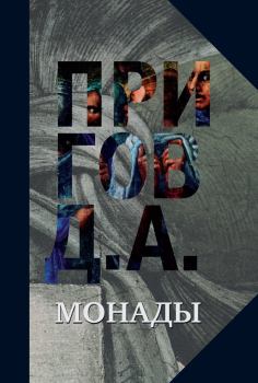 Книга - Монады. Дмитрий Александрович Пригов - читать в Litvek