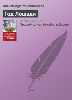 Обложка книги - Год Лошади - Александра Милованцева