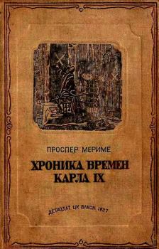 Книга - Хроника времен Карла IX. Проспер Мериме - читать в Litvek