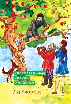 Обложка книги - Увлекательные сказки о важном - Зоя Арсеновна Киселева