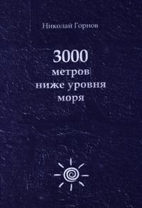 Книга - 3000 метров ниже уровня моря. Николай Викторович Горнов - читать в Litvek