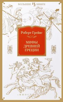 Обложка книги - Мифы Древней Греции - Роберт Грейвс